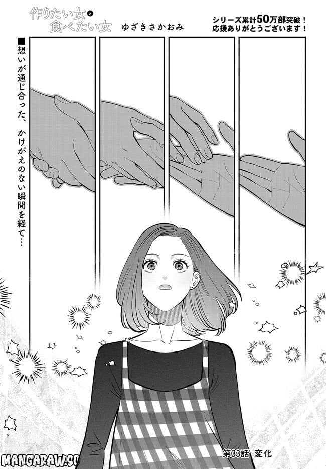 作りたい女と食べたい女 第33話 - Page 1