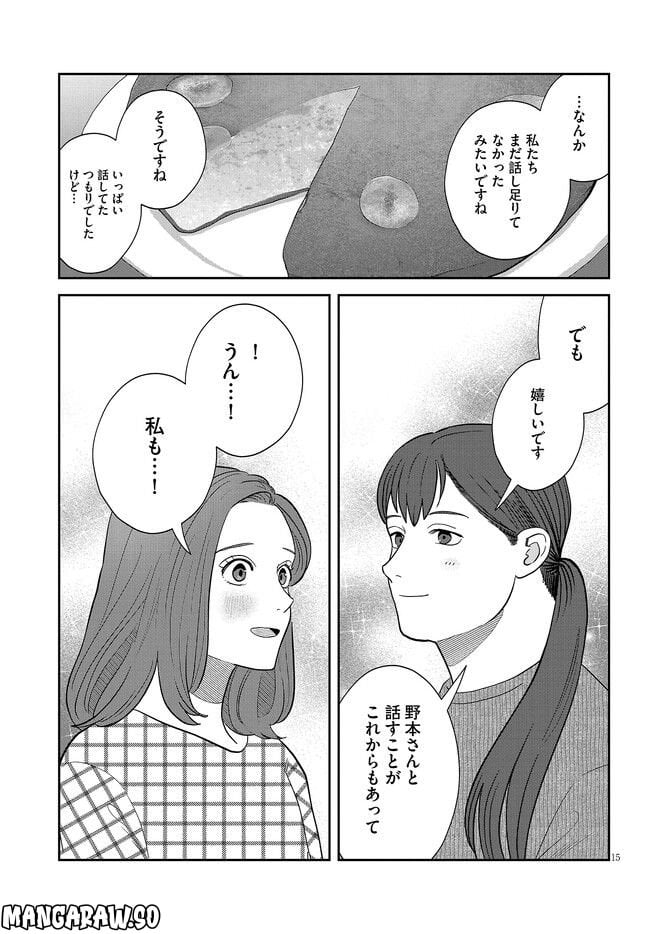 作りたい女と食べたい女 第33話 - Page 15