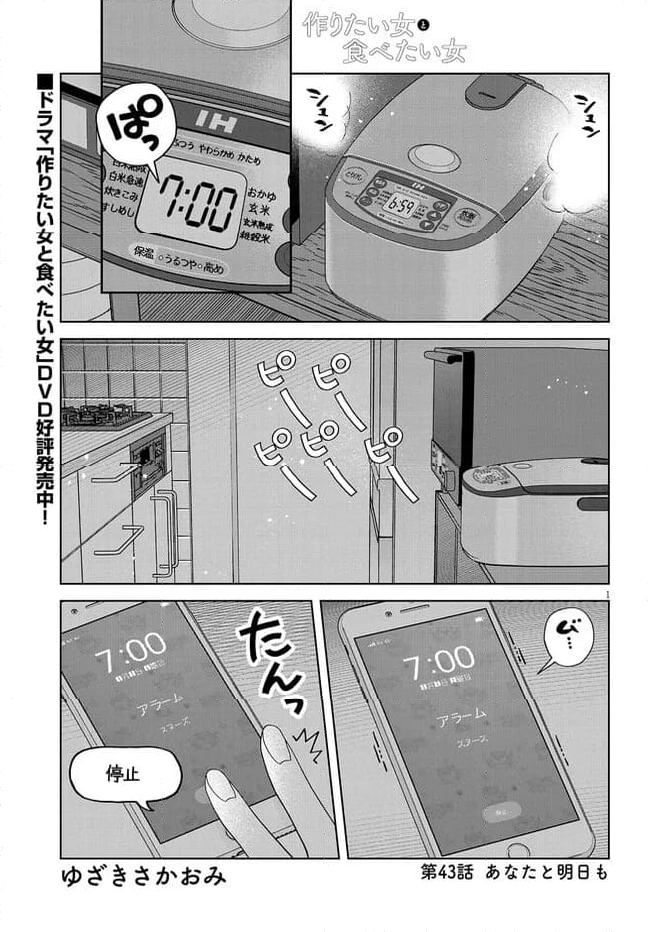 作りたい女と食べたい女 第43話 - Page 1