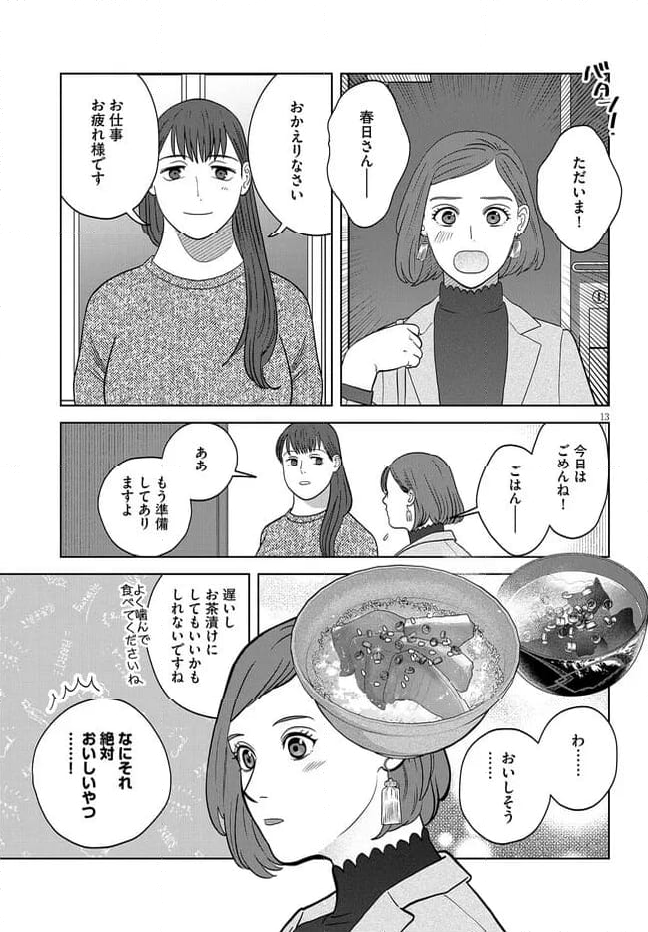 作りたい女と食べたい女 第43話 - Page 13