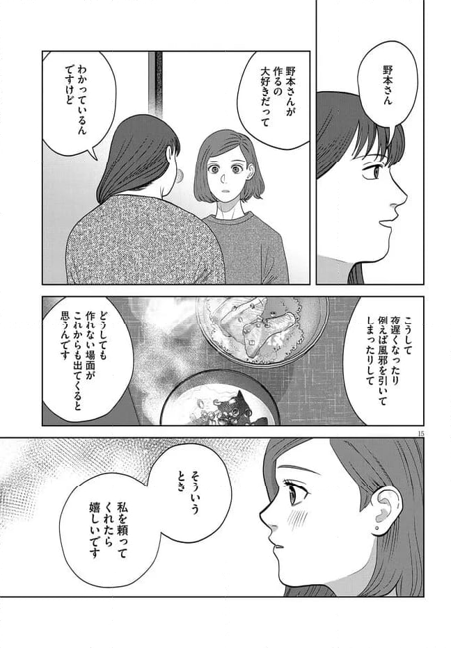 作りたい女と食べたい女 第43話 - Page 15