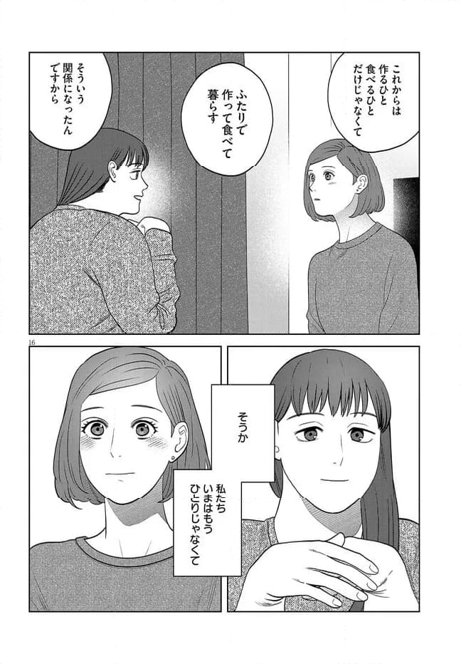 作りたい女と食べたい女 第43話 - Page 16