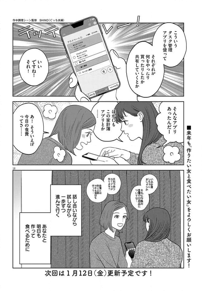 作りたい女と食べたい女 第43話 - Page 18