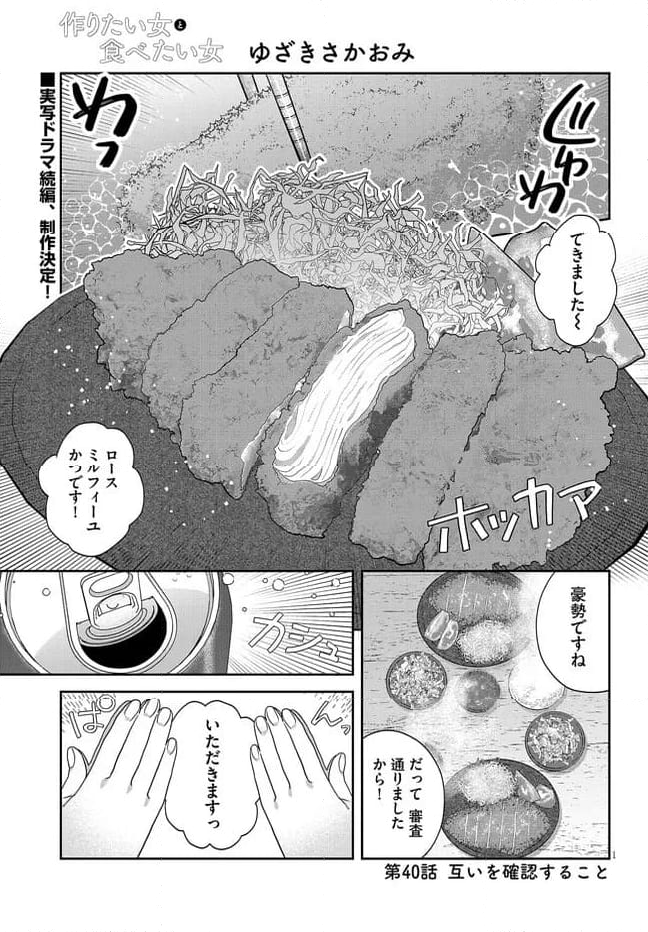 作りたい女と食べたい女 第40話 - Page 1