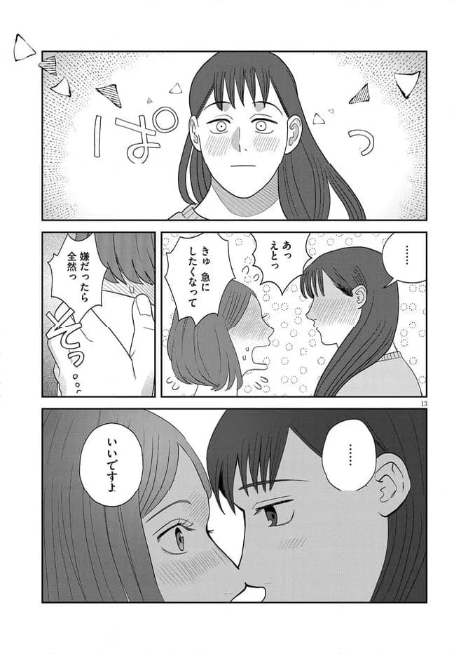 作りたい女と食べたい女 第40話 - Page 13