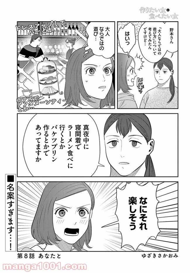 作りたい女と食べたい女 第8話 - Page 1