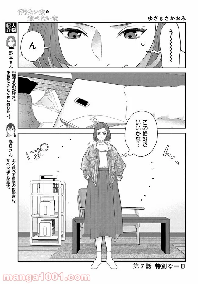 作りたい女と食べたい女 第7話 - Page 1