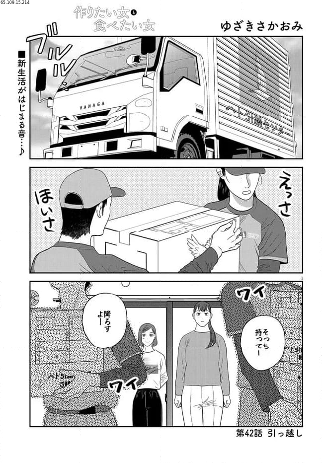 作りたい女と食べたい女 第42話 - Page 1