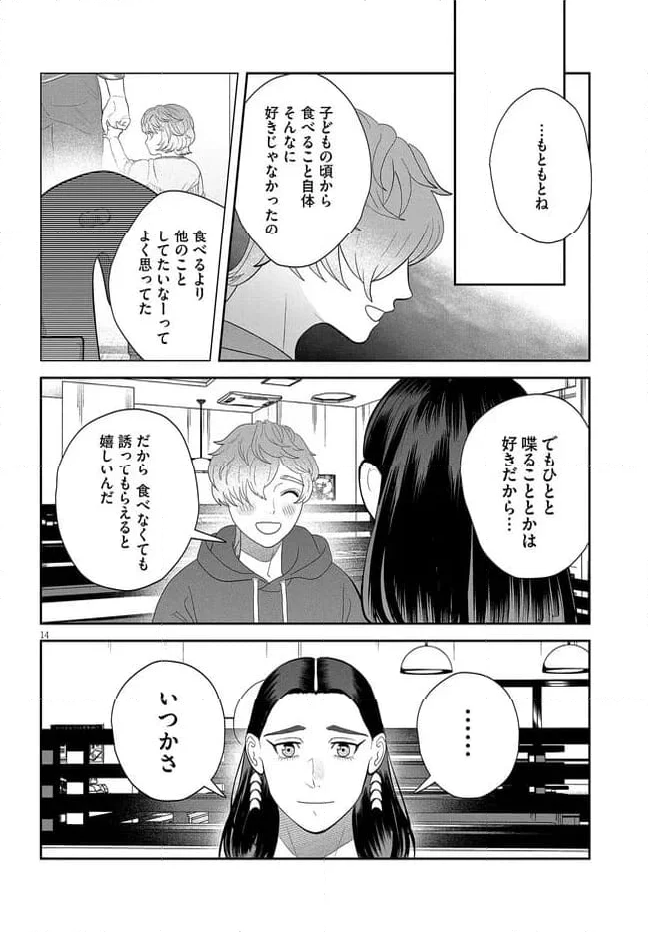 作りたい女と食べたい女 第41話 - Page 14