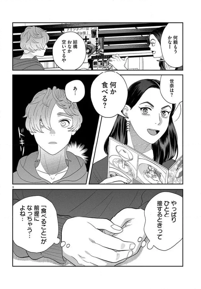 作りたい女と食べたい女 第41話 - Page 8