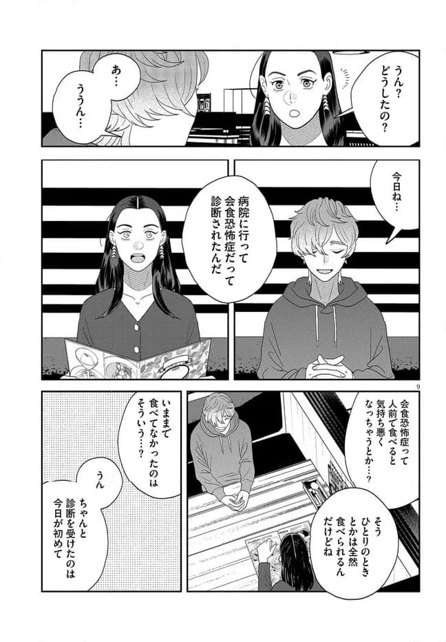 作りたい女と食べたい女 第41話 - Page 9