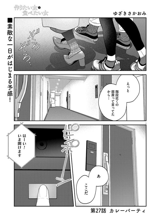 作りたい女と食べたい女 第27話 - Page 1