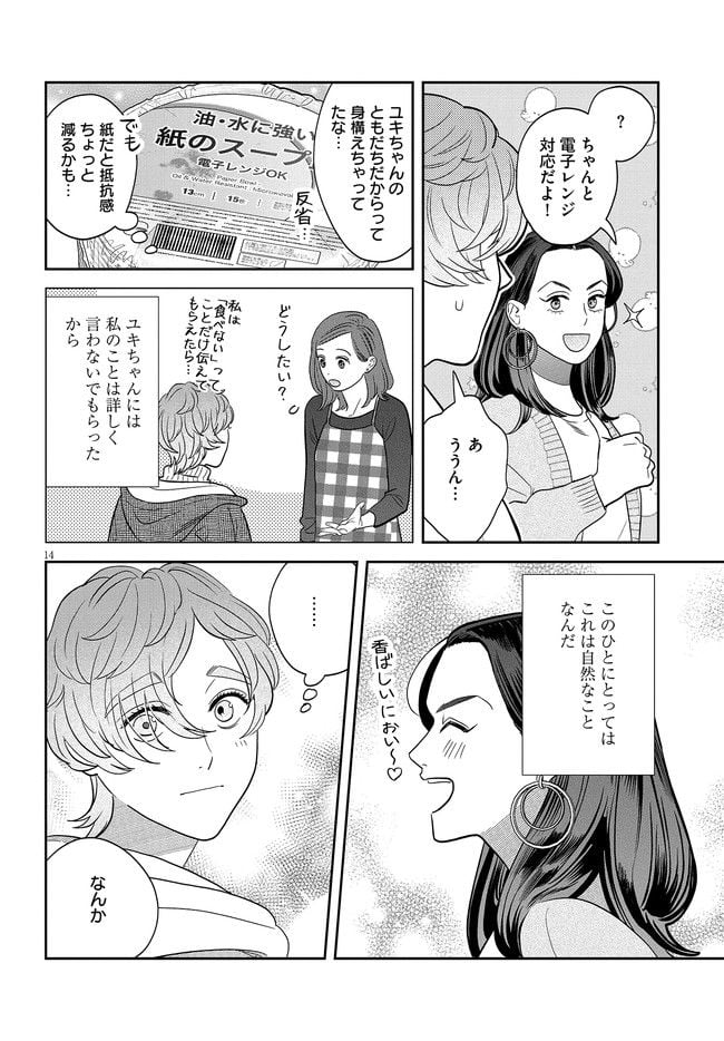 作りたい女と食べたい女 第27話 - Page 14