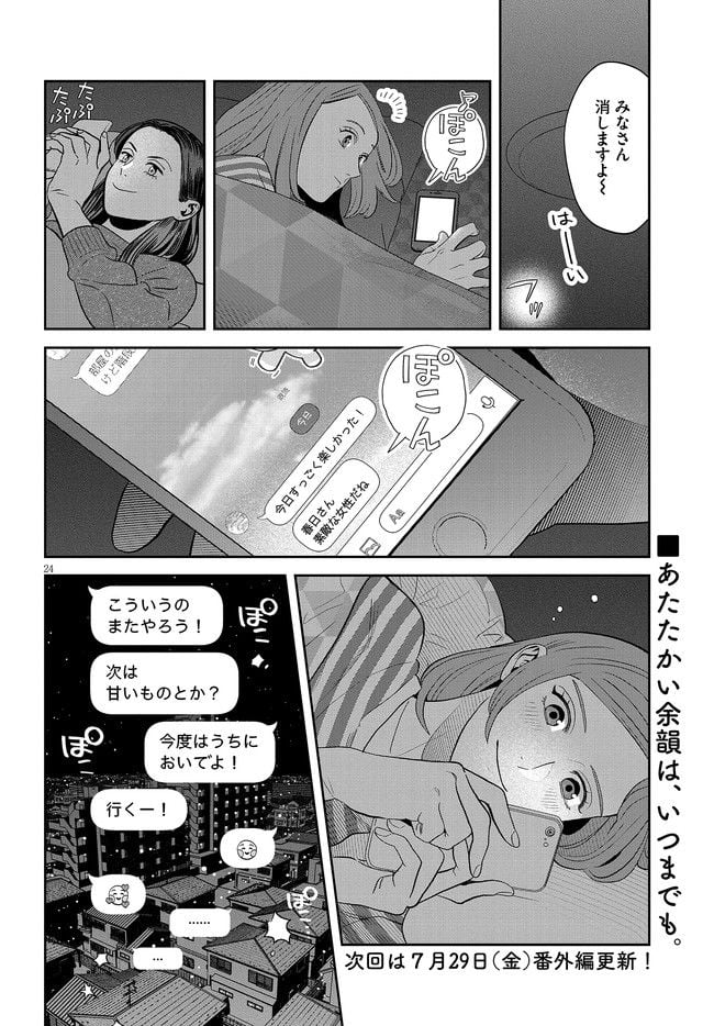 作りたい女と食べたい女 第27話 - Page 24