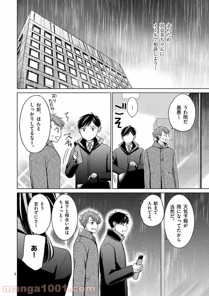 夜のお友にどうですか？ 第12.1話 - Page 2