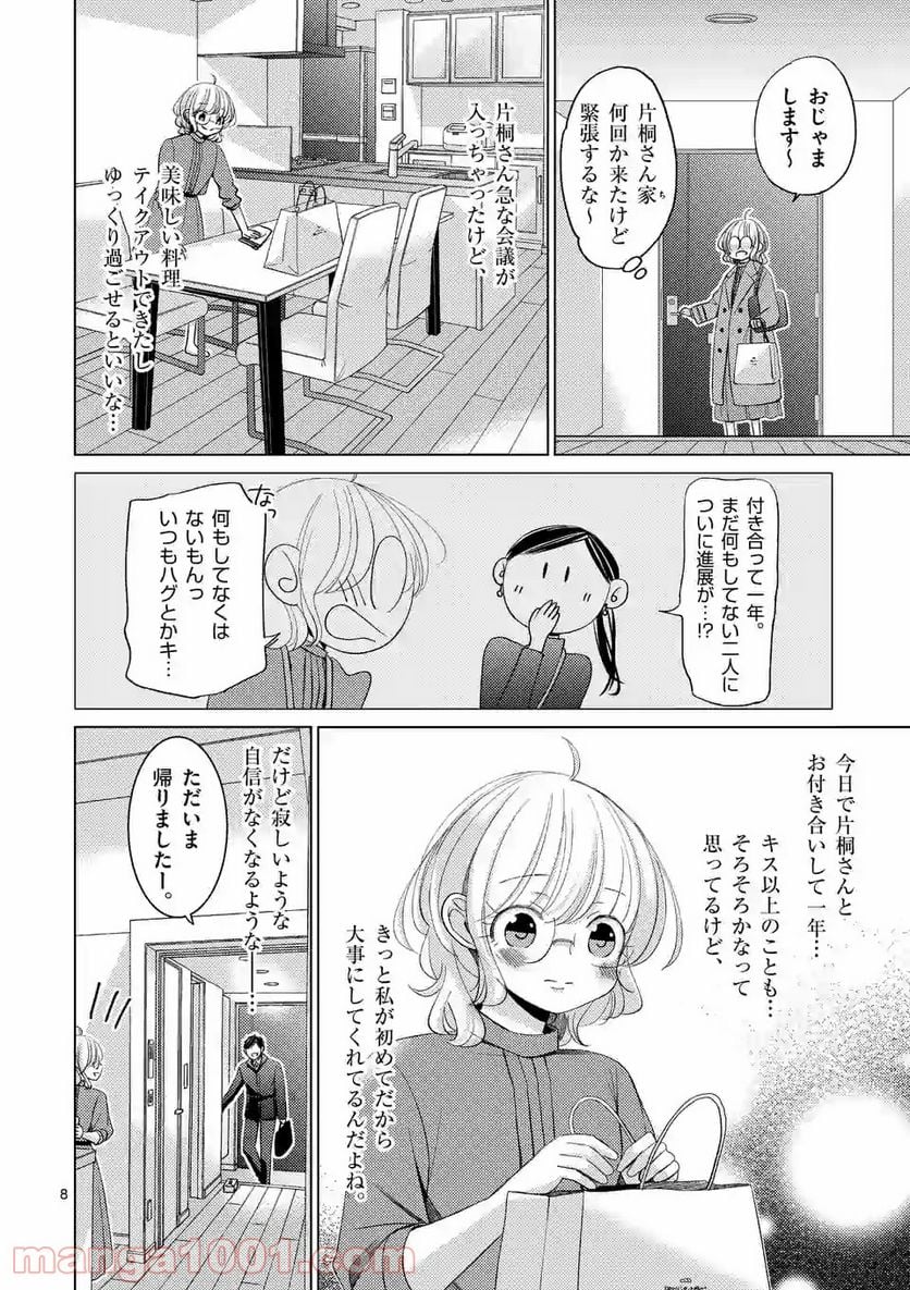 夜のお友にどうですか？ 第13話 - Page 8