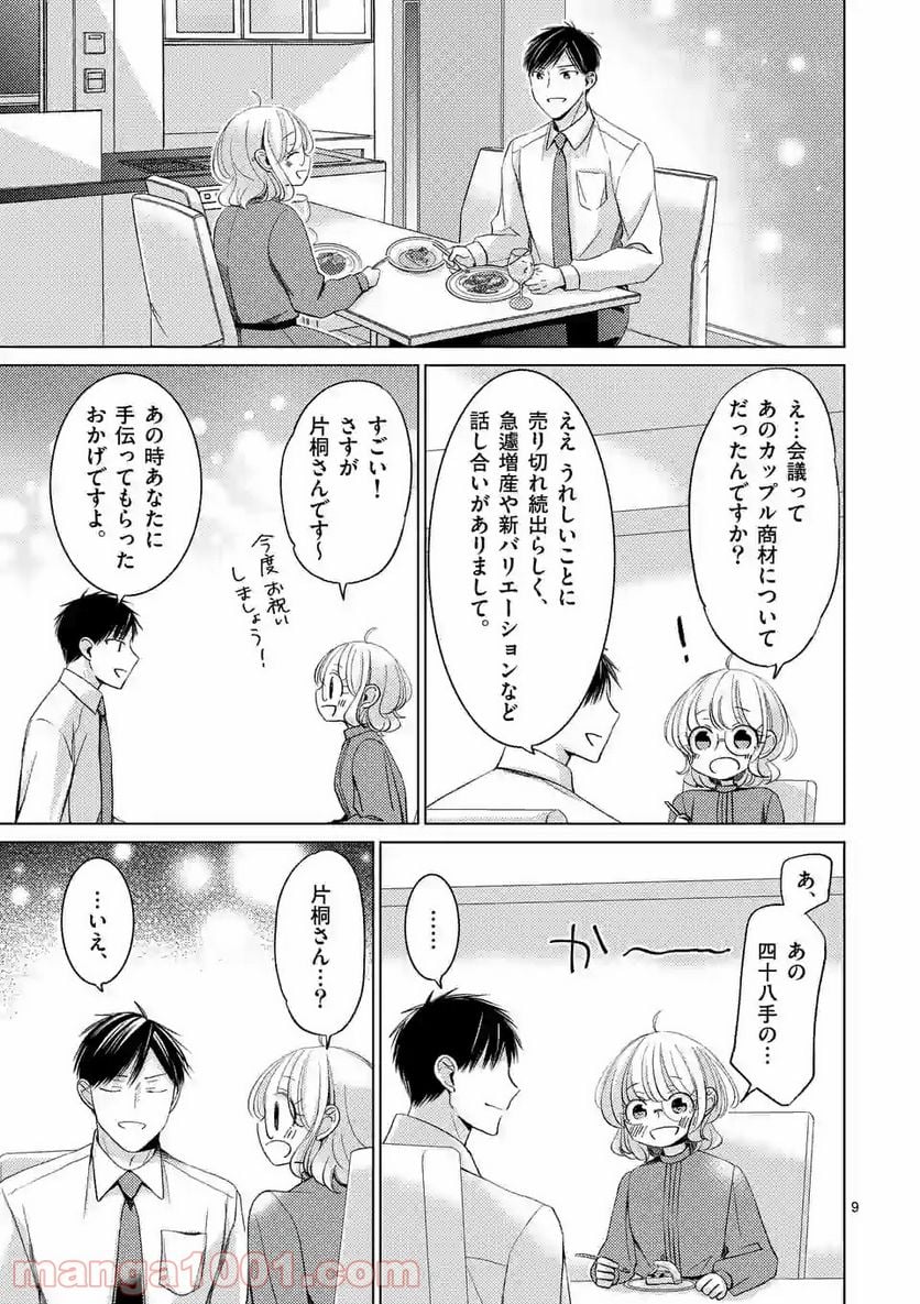 夜のお友にどうですか？ 第13話 - Page 9