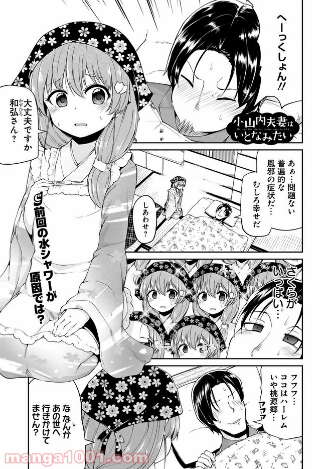 小山内夫妻はいとなみたい 第3.1話 - Page 1