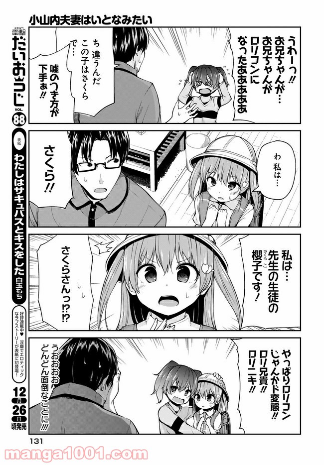 小山内夫妻はいとなみたい 第5.1話 - Page 3