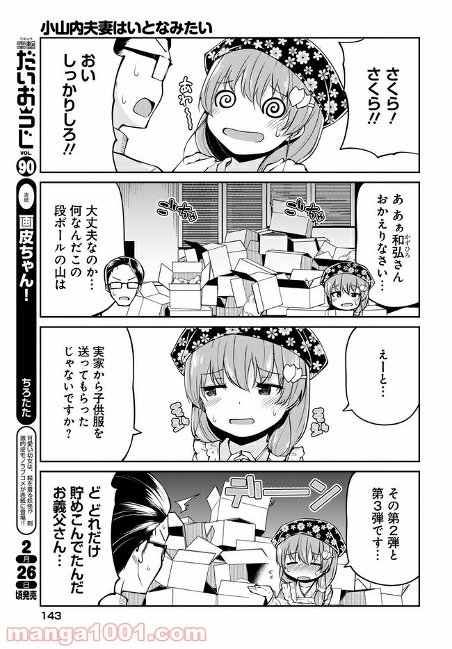 小山内夫妻はいとなみたい 第7.1話 - Page 3