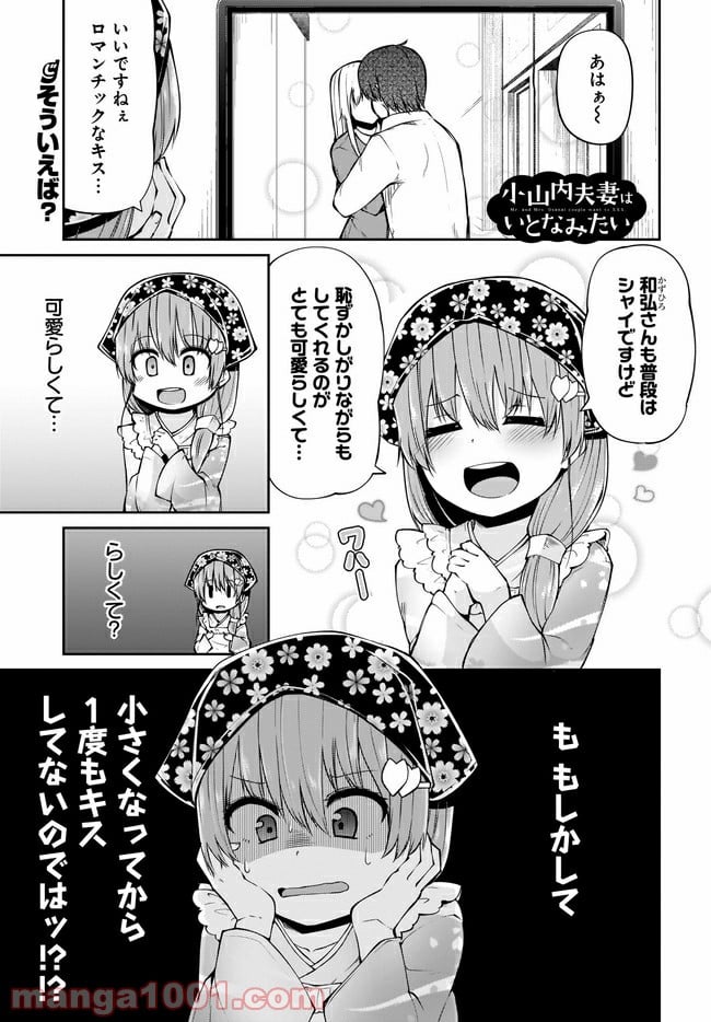 小山内夫妻はいとなみたい 第13.1話 - Page 1