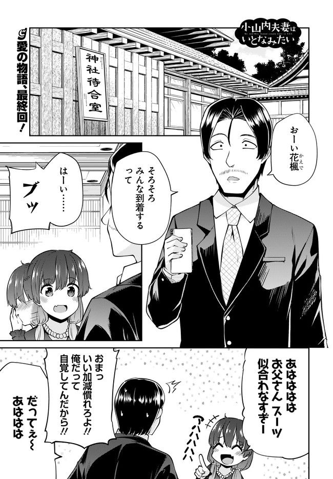 小山内夫妻はいとなみたい - 第24.1話 - Page 1