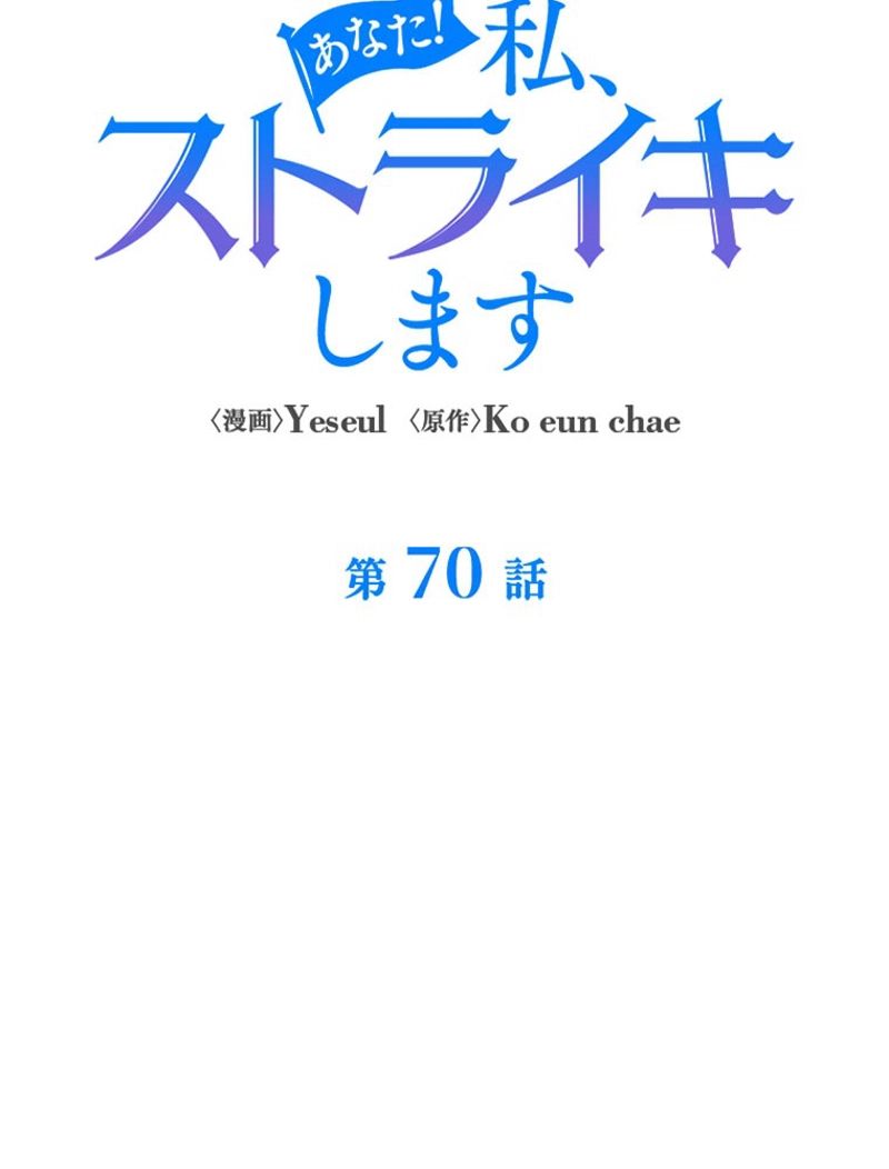 あなた！私、ストライキします 第70話 - Page 61