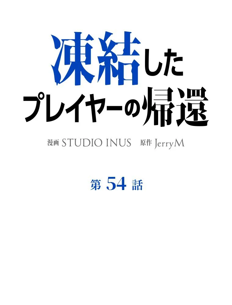 凍結したプレイヤーの帰還 第54話 - Page 36