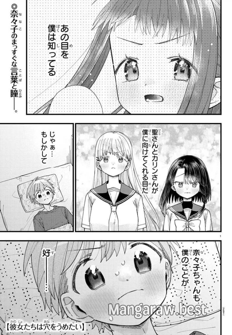 彼女たちは穴をうめたい 第31話 - Page 1