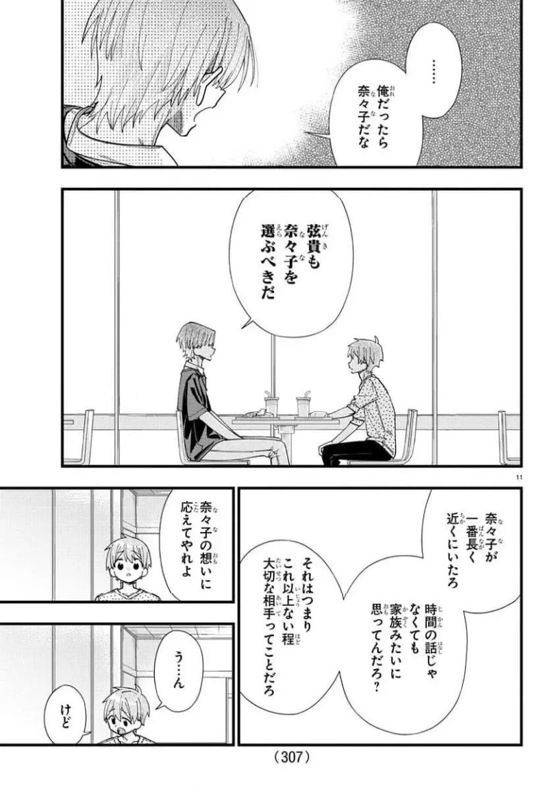 彼女たちは穴をうめたい 第31話 - Page 11