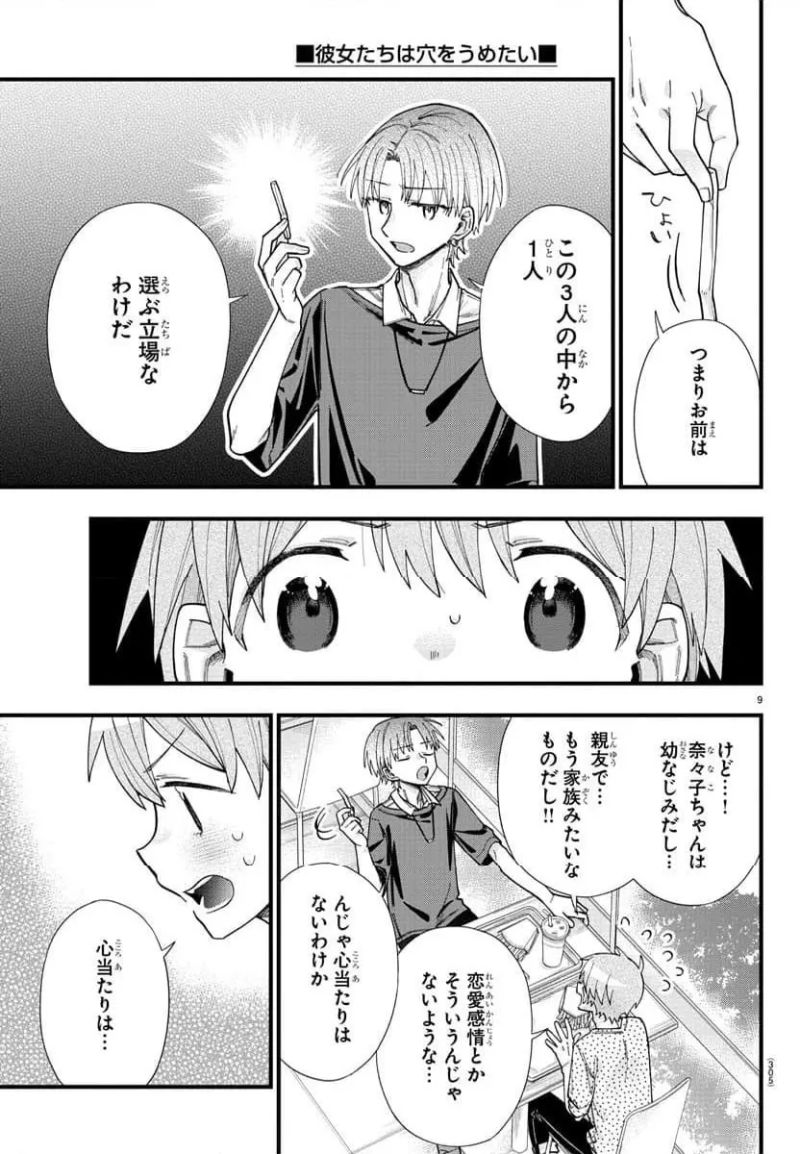 彼女たちは穴をうめたい 第31話 - Page 9