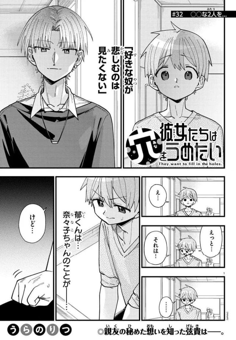 彼女たちは穴をうめたい 第32話 - Page 1