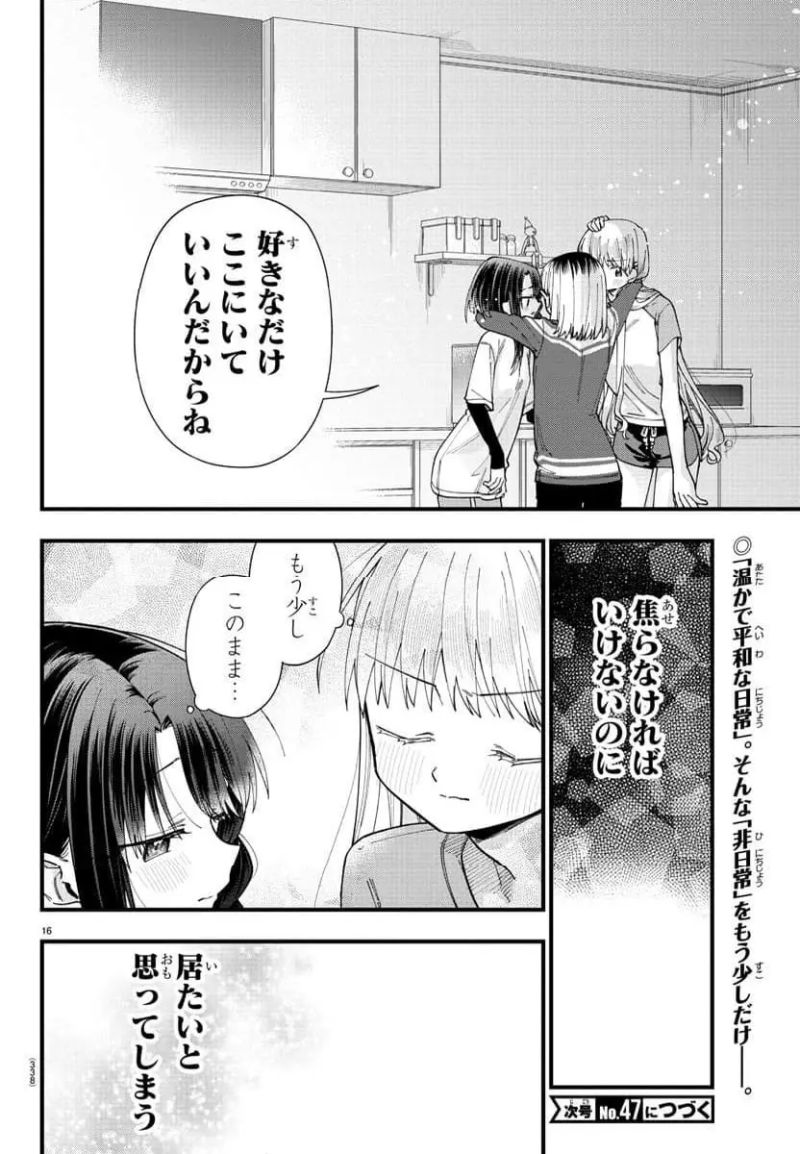 彼女たちは穴をうめたい 第32話 - Page 16