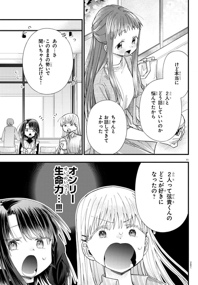 彼女たちは穴をうめたい 第12話 - Page 11