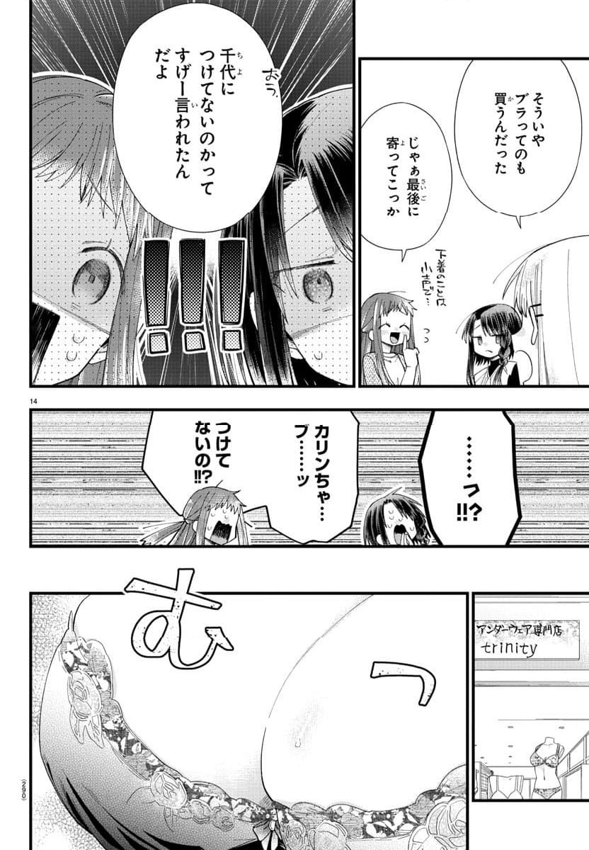 彼女たちは穴をうめたい 第12話 - Page 14