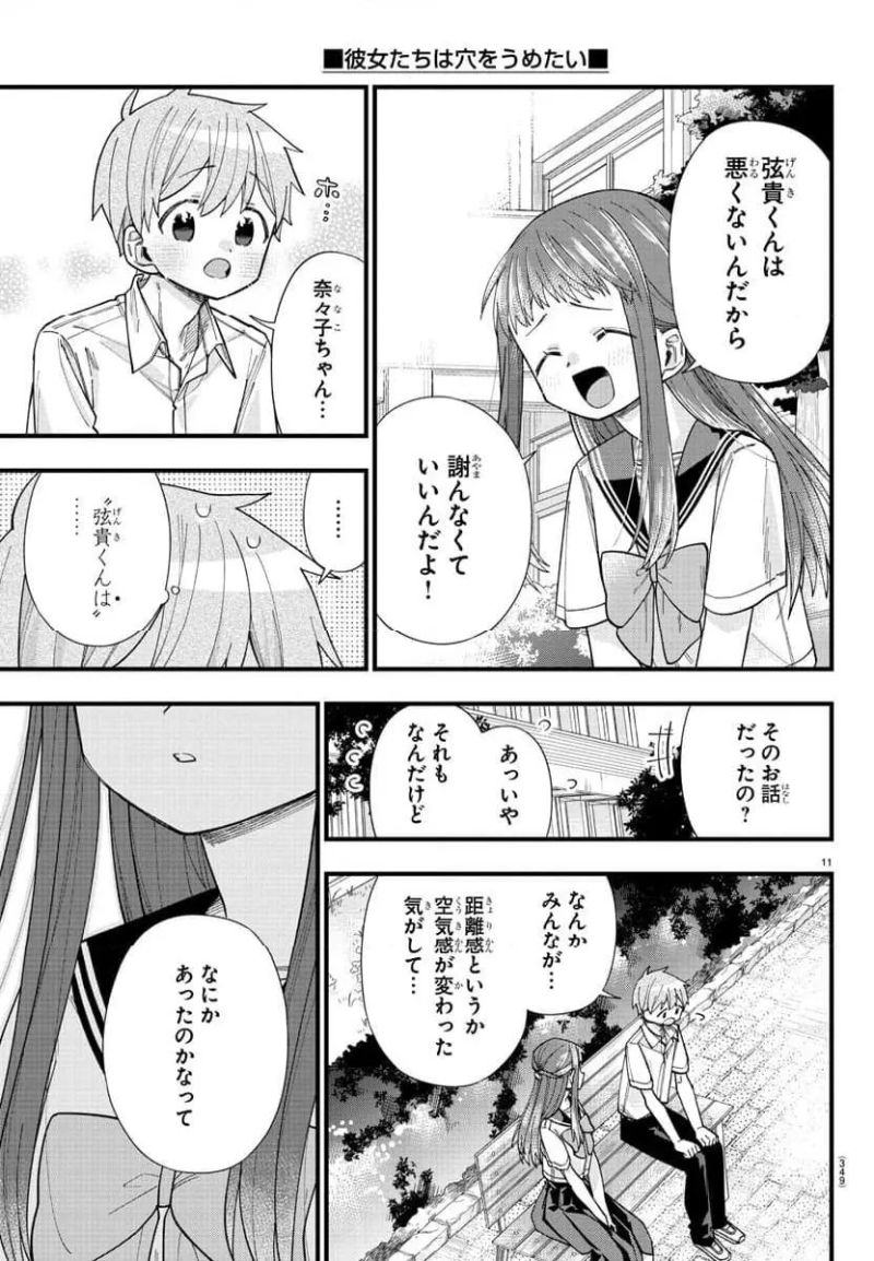 彼女たちは穴をうめたい 第30話 - Page 11