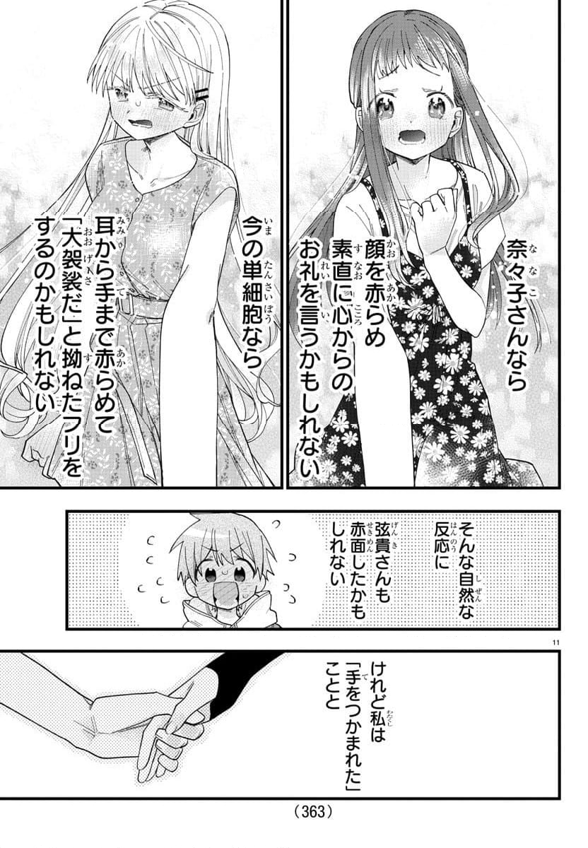 彼女たちは穴をうめたい 第21話 - Page 11