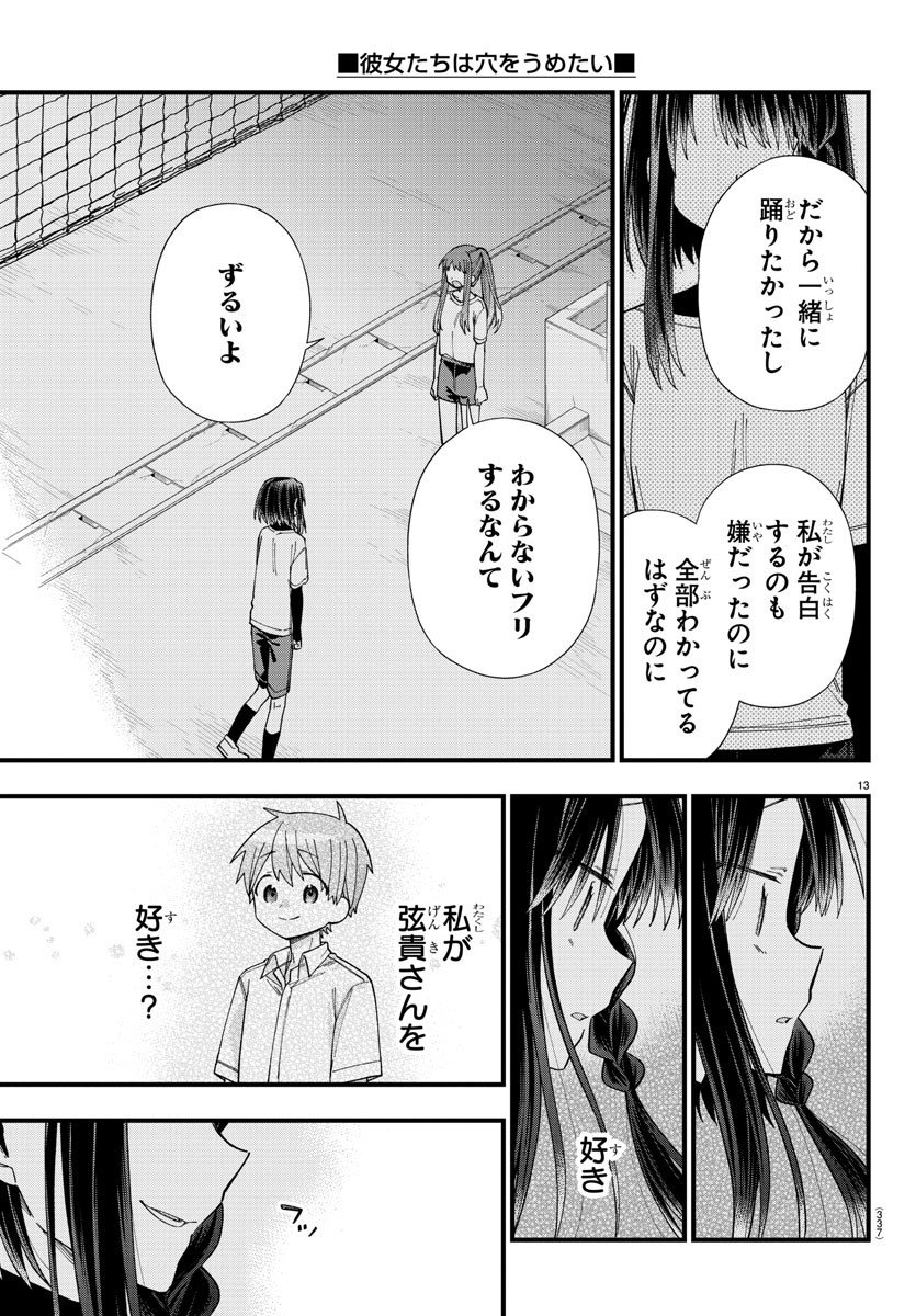 彼女たちは穴をうめたい 第28話 - Page 13