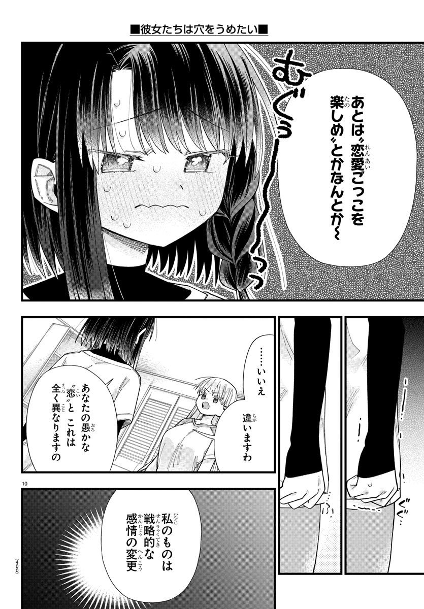 彼女たちは穴をうめたい 第29話 - Page 10