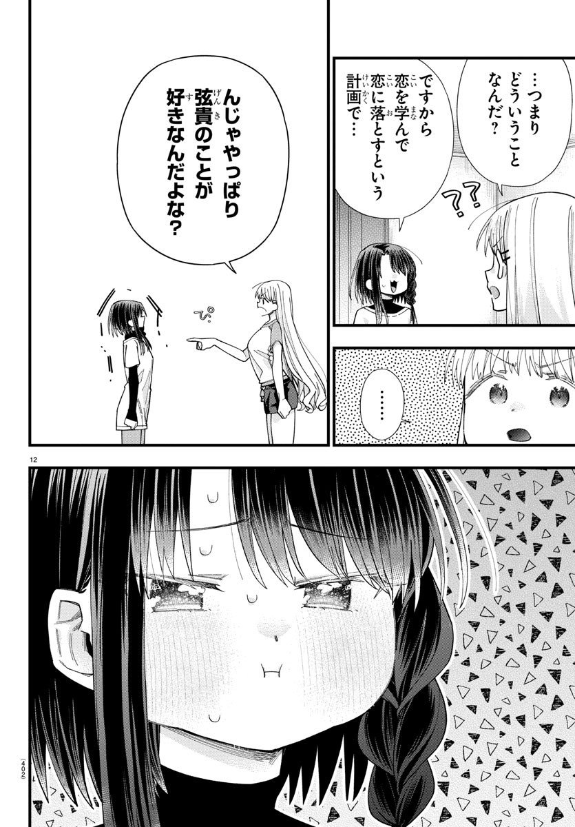 彼女たちは穴をうめたい 第29話 - Page 12