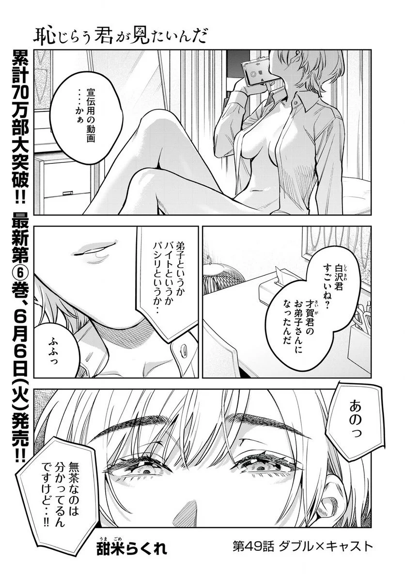 恥じらう君が見たいんだ 第49話 - Page 1