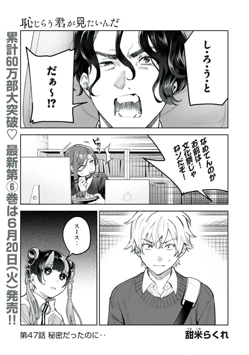 恥じらう君が見たいんだ 第47話 - Page 1