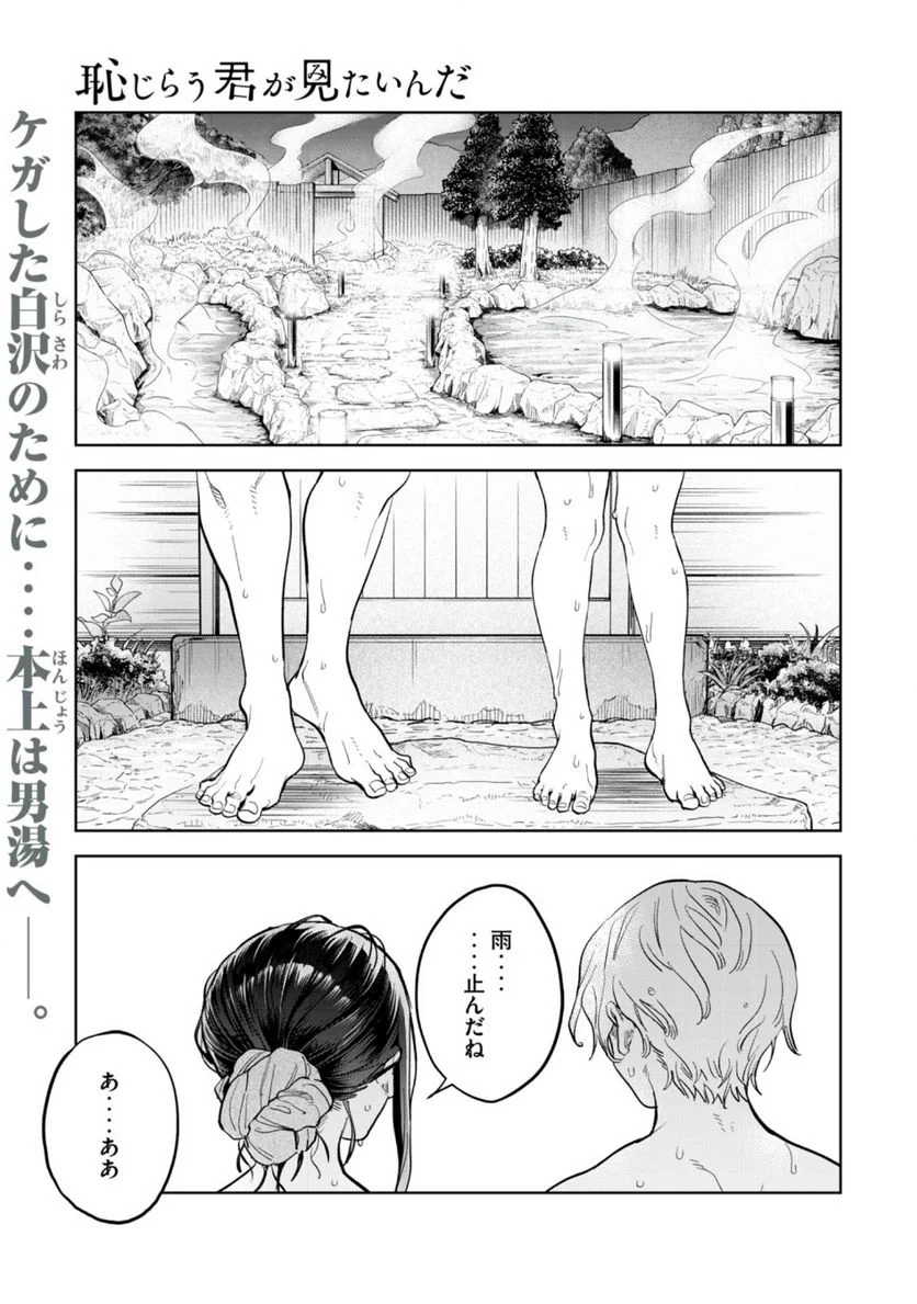 恥じらう君が見たいんだ 第53.1話 - Page 1