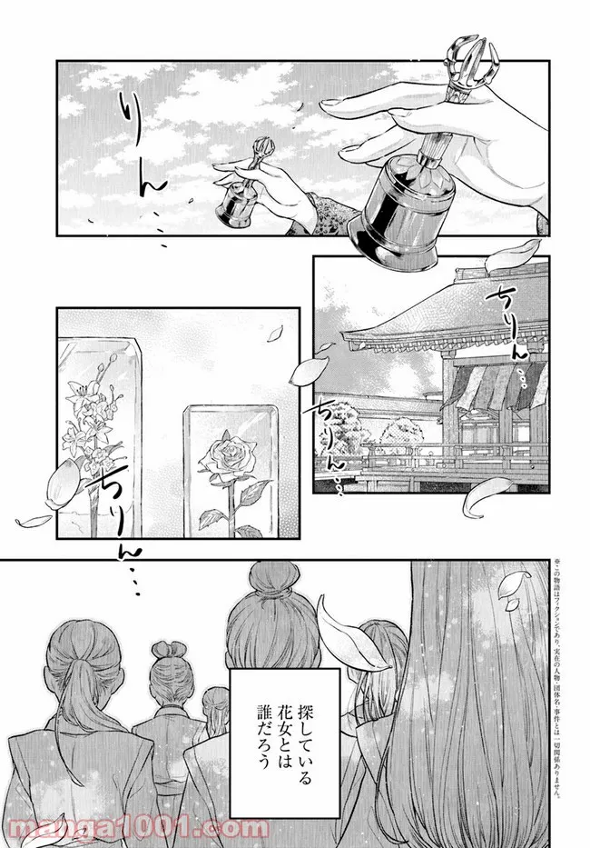 私の花、偽りの庭 第10.1話 - Page 1