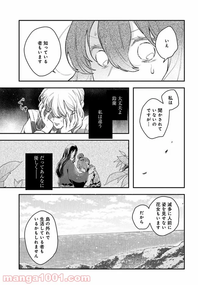 私の花、偽りの庭 第10.1話 - Page 12