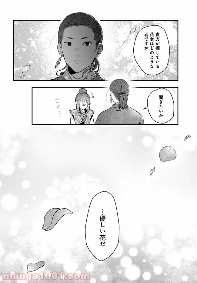 私の花、偽りの庭 第10.1話 - Page 10