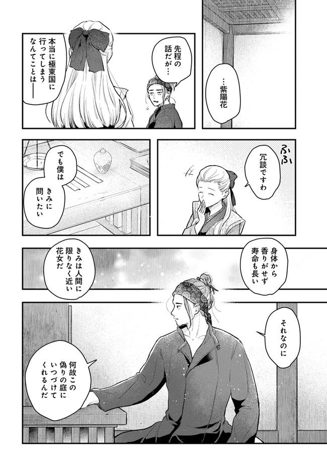 私の花、偽りの庭 第11.1話 - Page 8