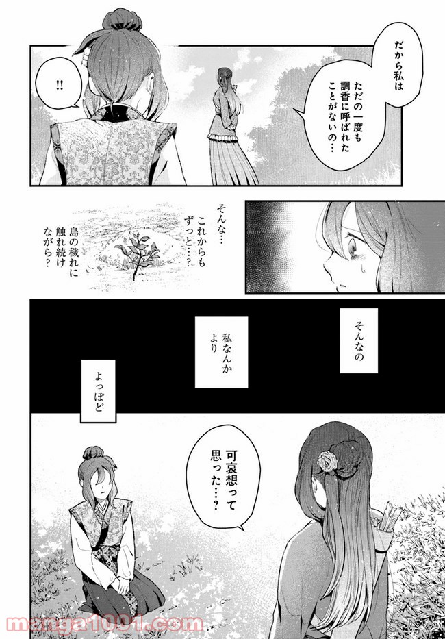 私の花、偽りの庭 第7.1話 - Page 20