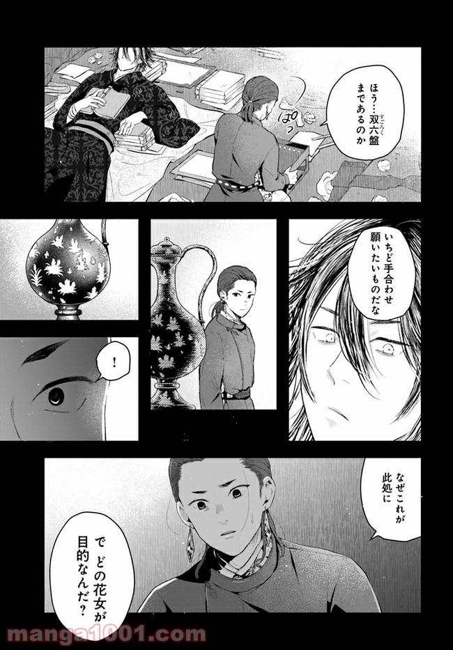 私の花、偽りの庭 第7.1話 - Page 9