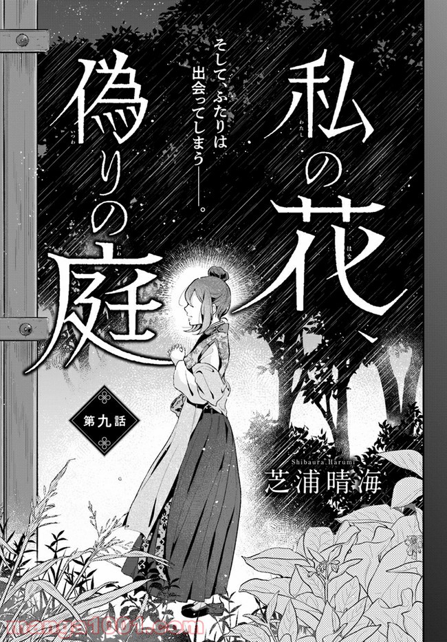 私の花、偽りの庭 第9.1話 - Page 5